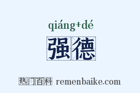 强德是什么意思的图片